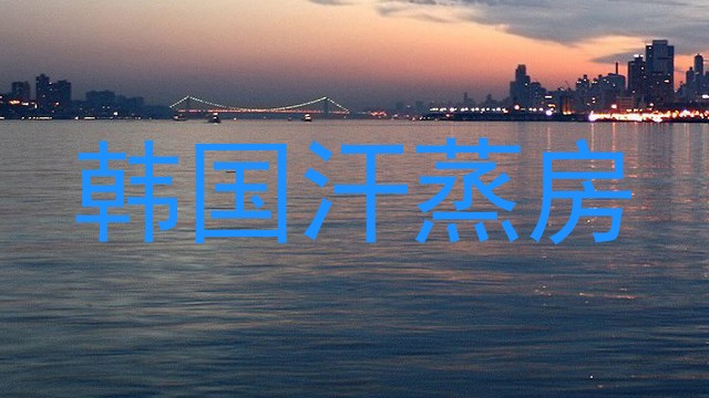 韩国汗蒸房