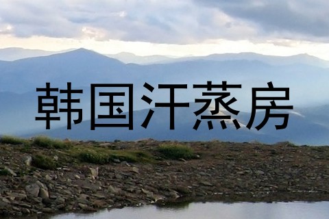 韩国汗蒸房