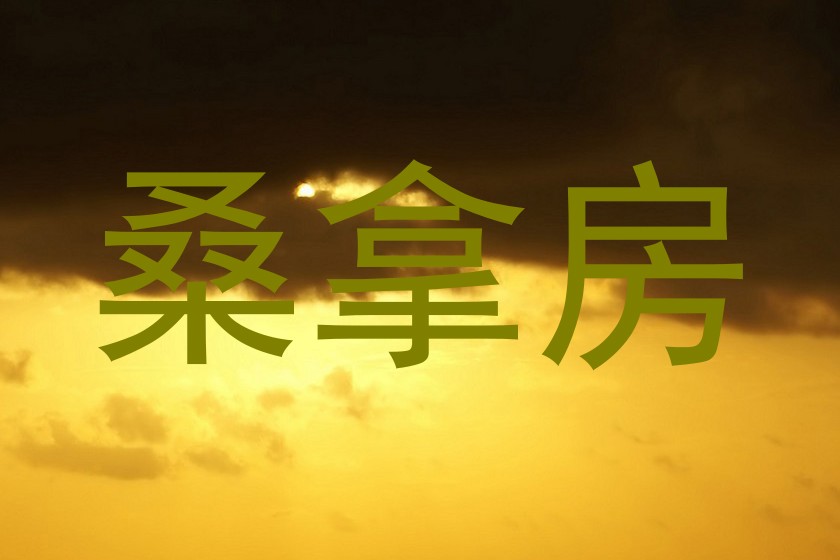 桑拿房