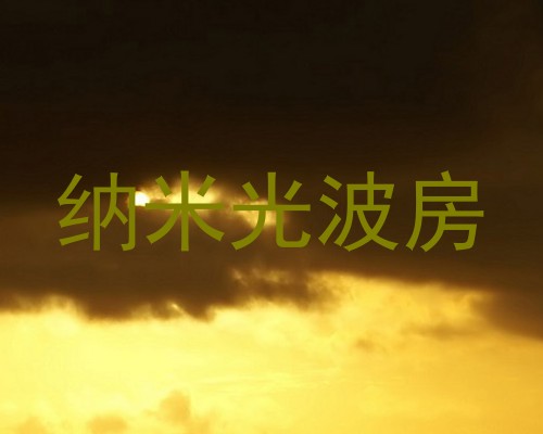 纳米光波房