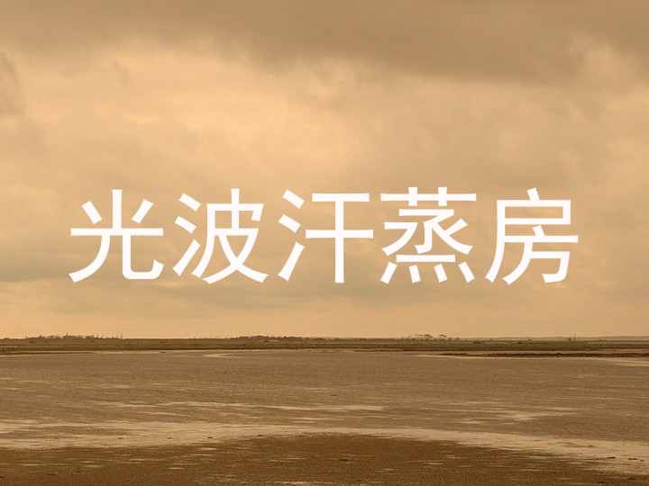 光波汗蒸房