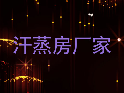 汗蒸房厂家