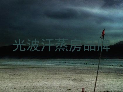 光波汗蒸房品牌