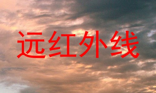 远红外线
