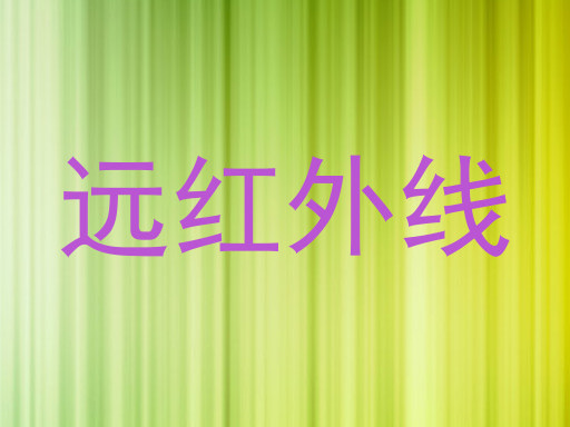 远红外线