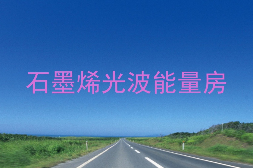 石墨烯光波能量房