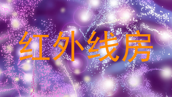 红外线房