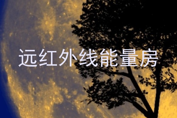 远红外线能量房