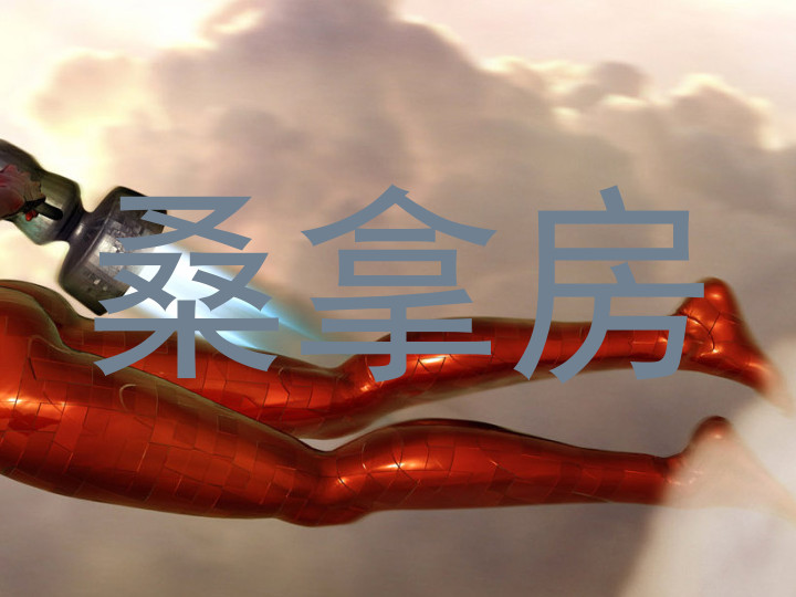 桑拿房