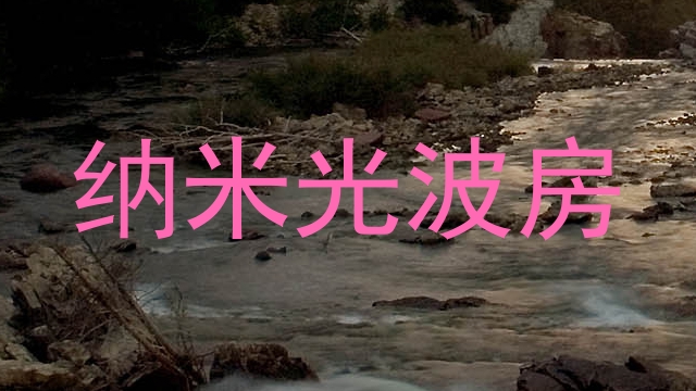 纳米光波房
