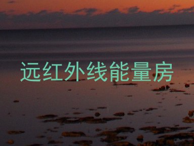 远红外线能量房