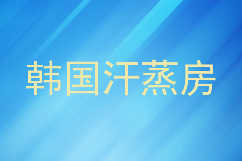 韩国汗蒸房