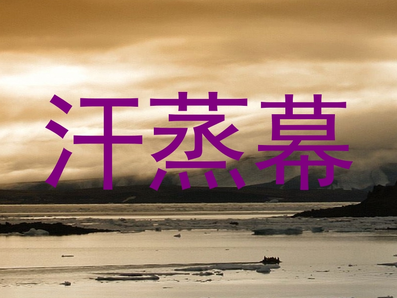 汗蒸幕