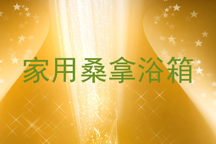家用桑拿浴箱