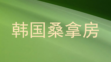 韩国桑拿房