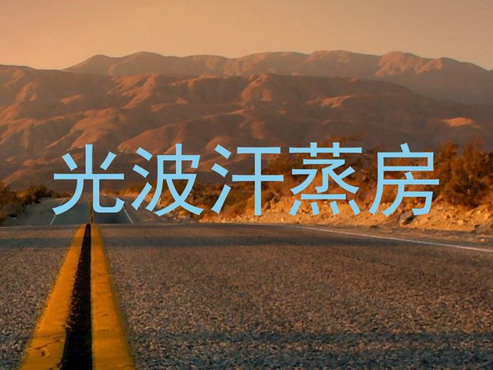 光波汗蒸房
