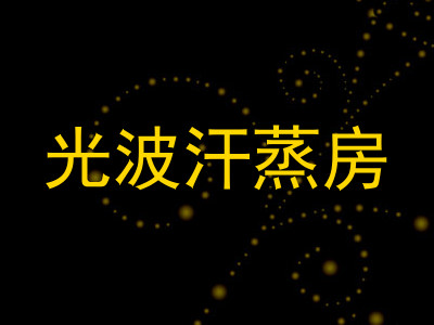 光波汗蒸房