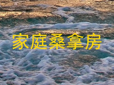 家庭桑拿房
