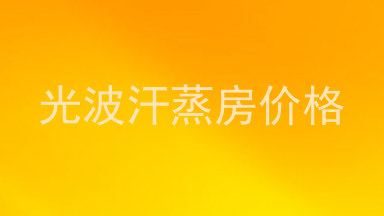 光波汗蒸房价格