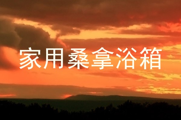 家用桑拿浴箱