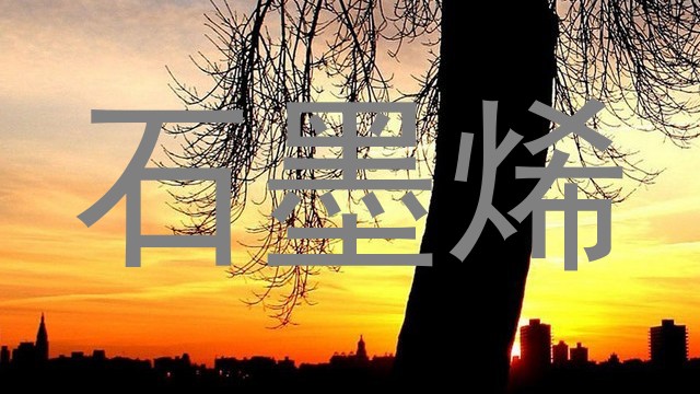 石墨烯