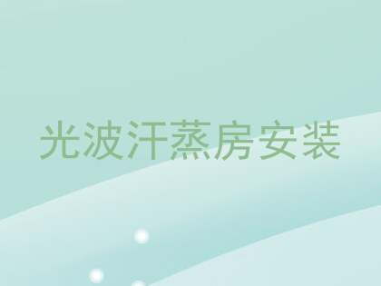 光波汗蒸房安装