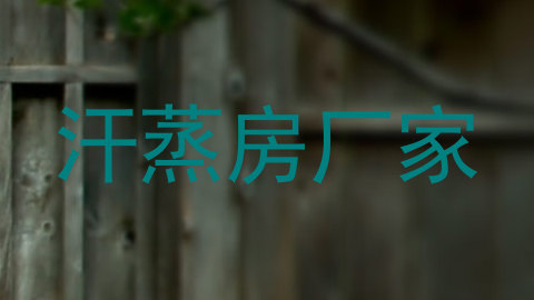 汗蒸房厂家