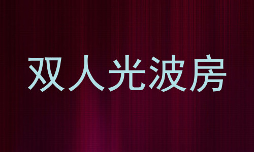 双人光波房
