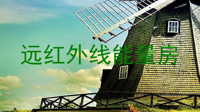 远红外线能量房