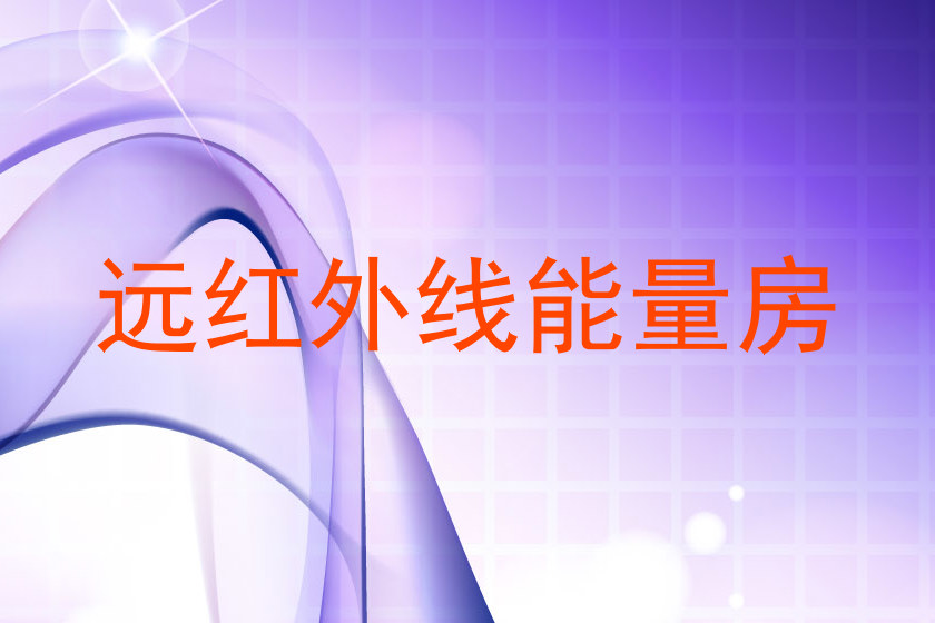 远红外线能量房