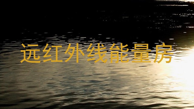 远红外线能量房