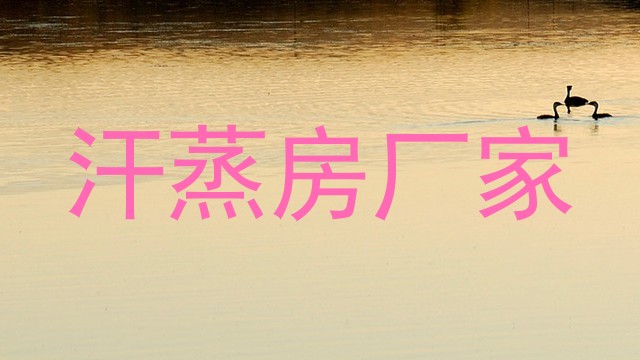 汗蒸房厂家