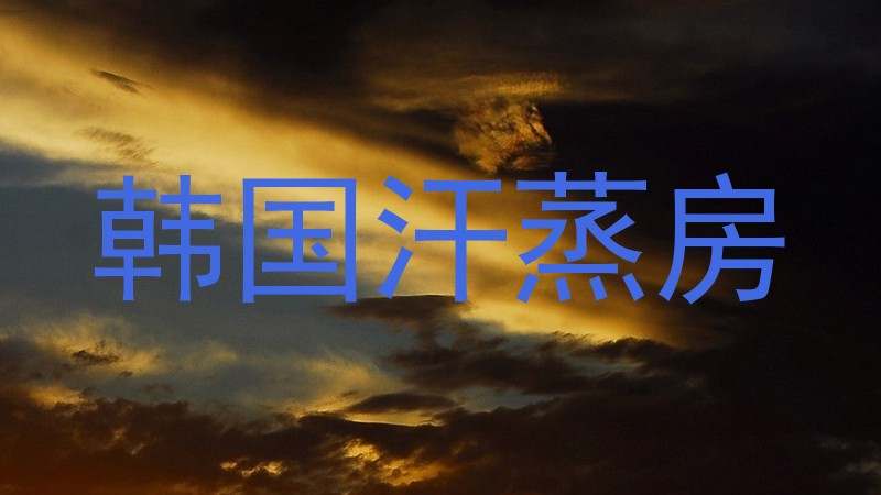 韩国汗蒸房