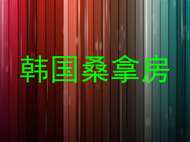 韩国桑拿房