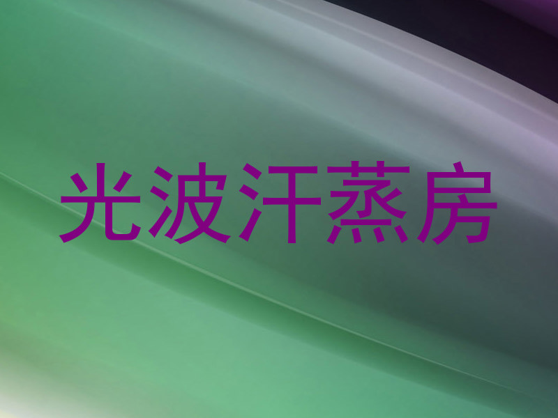 光波汗蒸房