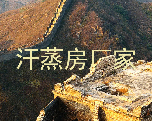 汗蒸房厂家
