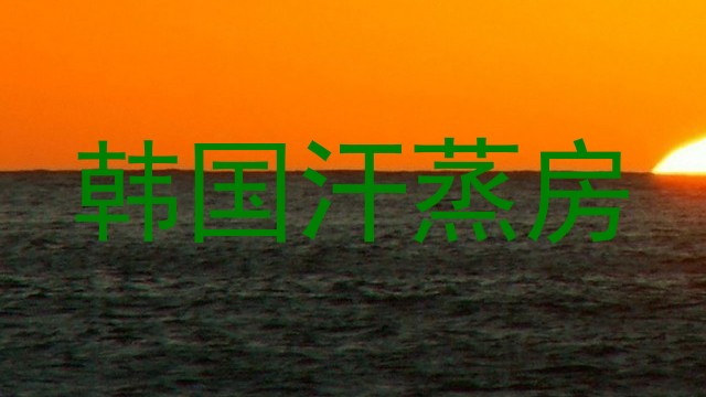 韩国汗蒸房