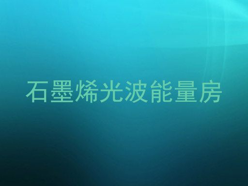石墨烯光波能量房