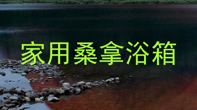 家用桑拿浴箱