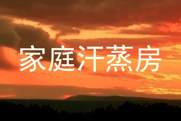 家庭汗蒸房