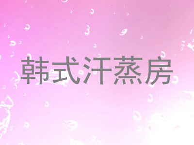 韩式汗蒸房