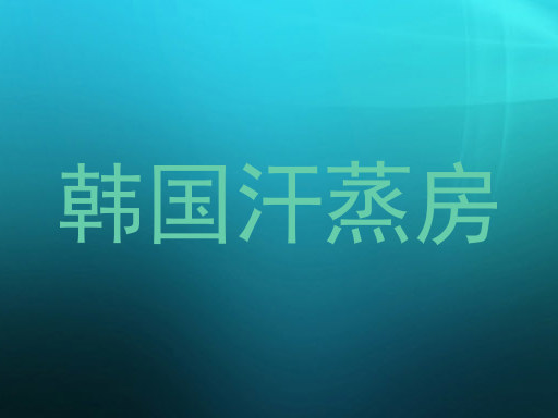 韩国汗蒸房