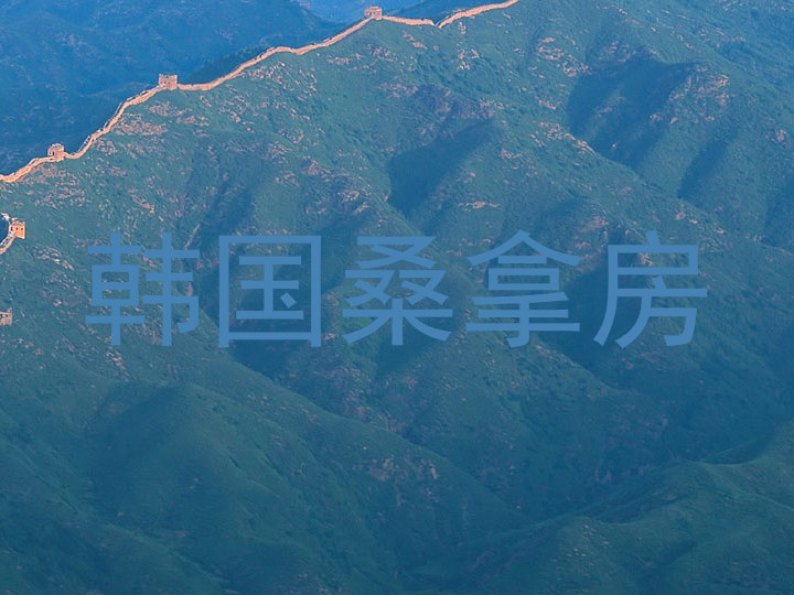 韩国桑拿房