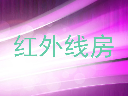 红外线房