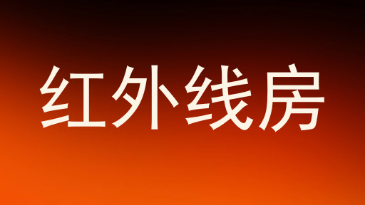 红外线房
