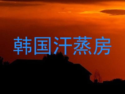 韩国汗蒸房