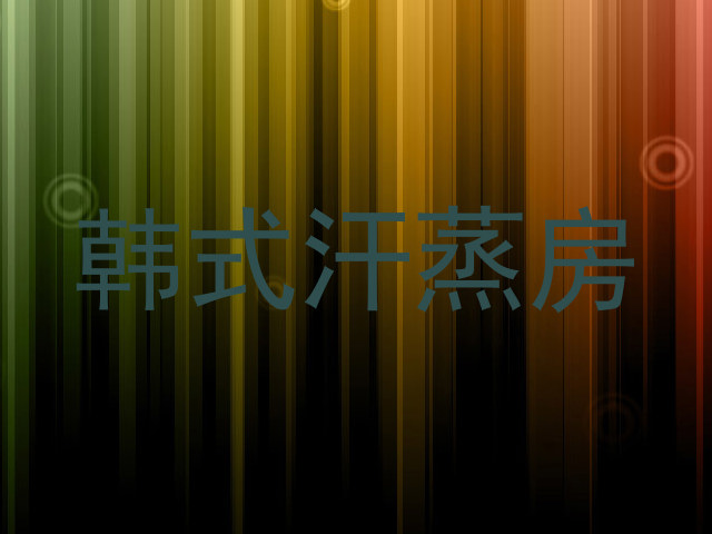 韩式汗蒸房