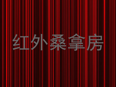 红外桑拿房