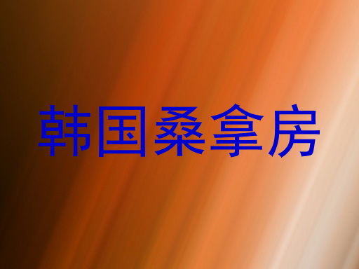 韩国桑拿房