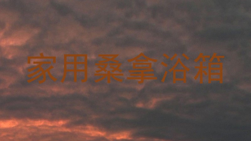 家用桑拿浴箱
